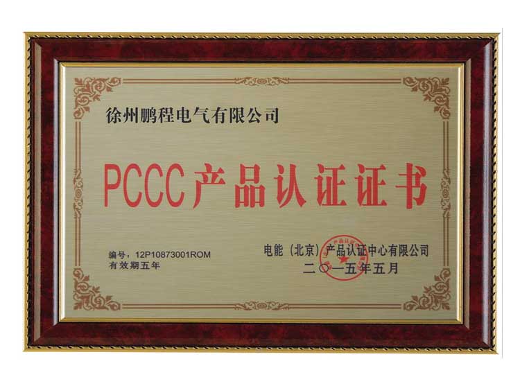 浙江徐州鹏程电气有限公司PCCC产品认证证书